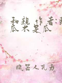 和亲 作者:熙瓜不是瓜