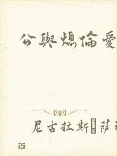公与熄伦爱