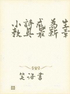 小诗成为生物课教具最新章节