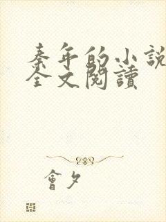 秦年的小说免费全文阅读