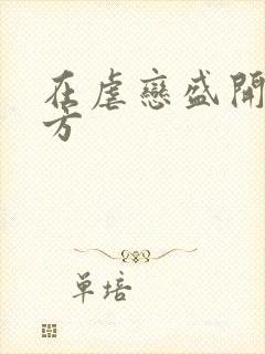 在虐恋盛开的地方