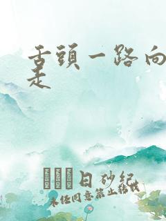 舌头一路向下游走