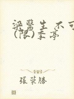 梁医生 不可以 (限)季亭