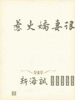 惹火娇妻很难宠