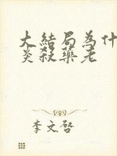 大结局为什么萧炎杀药老