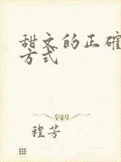 甜文的正确打开方式