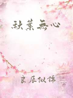 秋叶无心
