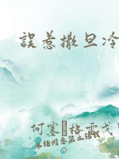 误惹撒旦冷殿下