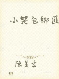 小哭包绑匪