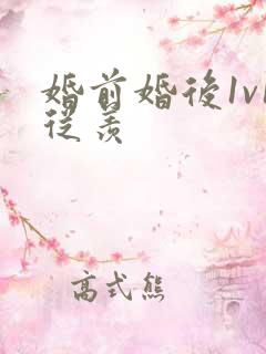 婚前婚后1v1从羡