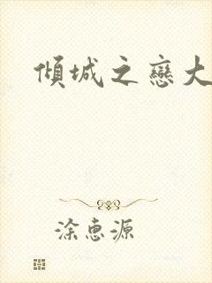 倾城之恋大结局