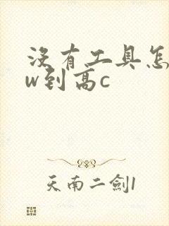 没有工具怎么自w到高c