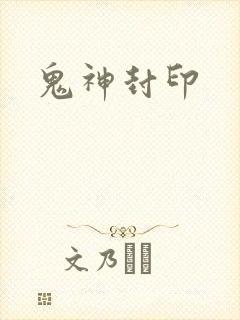 鬼神封印