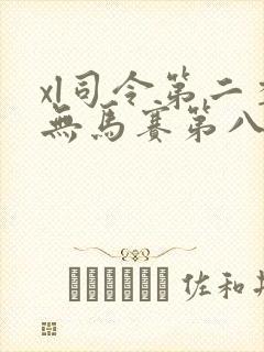 xl司令第二季无马赛第八集