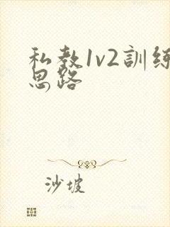 私教1v2训练思路