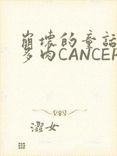 崩坏的童话故事多肉CANCER