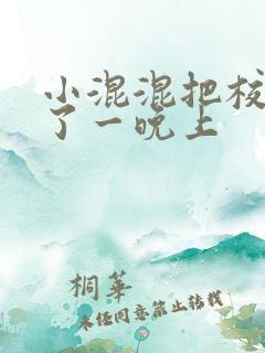 小混混把校草C了一晚上