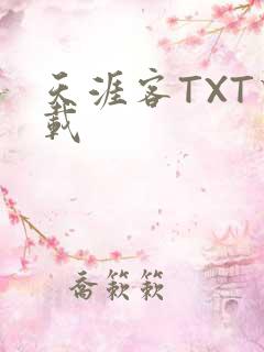 天涯客TXT下载