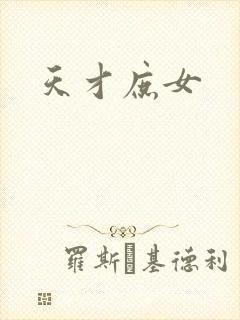 天才庶女