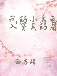 我的小乌龟想进入宝贝的扇贝小说