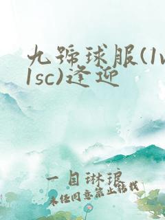 九号球服(1v1sc)逢迎