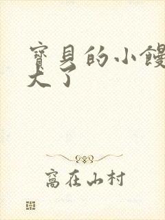 宝贝的小馒头长大了