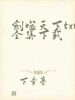 剑噬天下txt全集下载