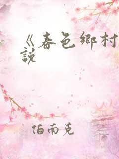 《春色乡村》小说
