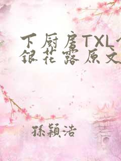 下厨房TXL金银花露原文