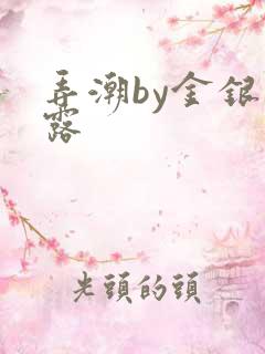 弄潮by金银花露