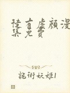 徒有虚颜漫画全集免费