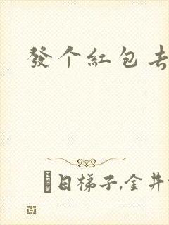 发个红包去三界