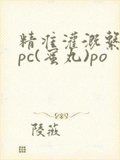 精准灌溉系统hpc(蜜丸)po