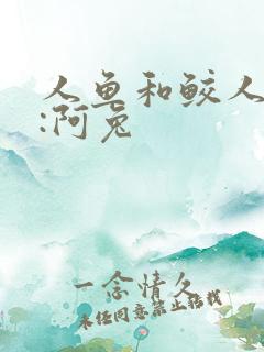 人鱼和鲛人作者:阿兔