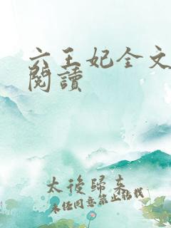 六王妃全文免费阅读