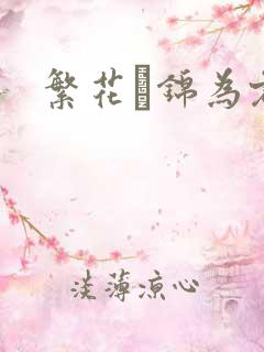 繁花娰锦为君歌