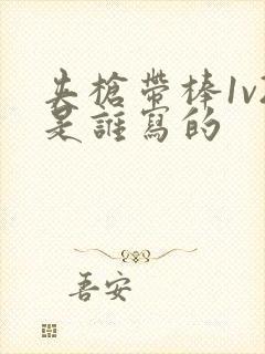 夹枪带棒1v2是谁写的