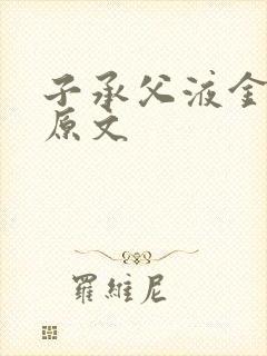 子承父液金银花原文