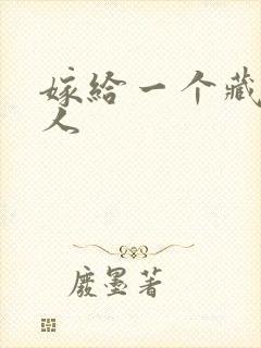 嫁给一个藏族男人