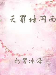 天罗地网南风歌