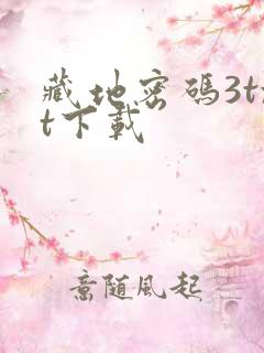 藏地密码3txt下载