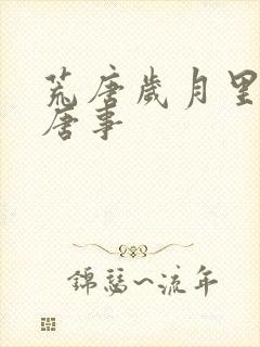 荒唐岁月里的荒唐事