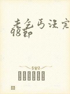 老乞丐没完没了98节