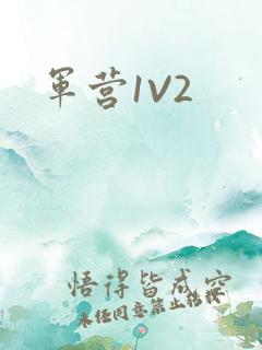 军营1V2