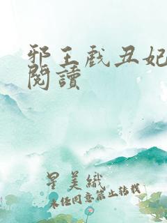 邪王戏丑妃免费阅读