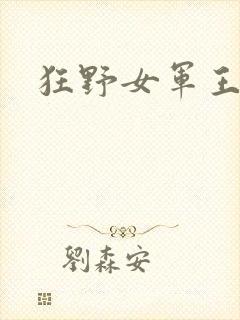 狂野女军王