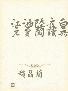 江酒陆夜白小说免费阅读无弹窗