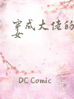 穿成大佬的小仙女