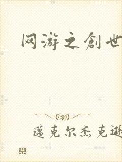 网游之创世独行