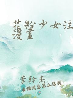 花粉少女注意报漫画